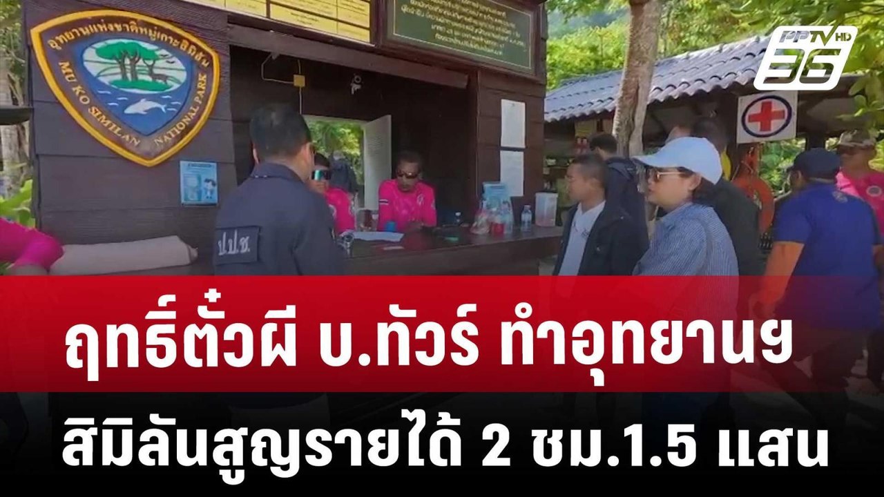 ฤทธิ์ตั๋วผี บ.ทัวร์ ทำอุทยานฯสิมิลันสูญรายได้ 2 ชม.1.5 แสน | เข้มข่าวค่ำ | 27 มี.ค. 68