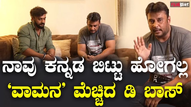 Darshan Thoogudeepa : ಕೆಲವೇ ಜನ ಮಾತ್ರ ಕನ್ನಡಕ್ಕೆ ಸೀಮಿತ, ವಾಮನ ಮೆಚ್ಚಿದ ಡಿ ಬಾಸ್ | Vaamana | Filmibeat