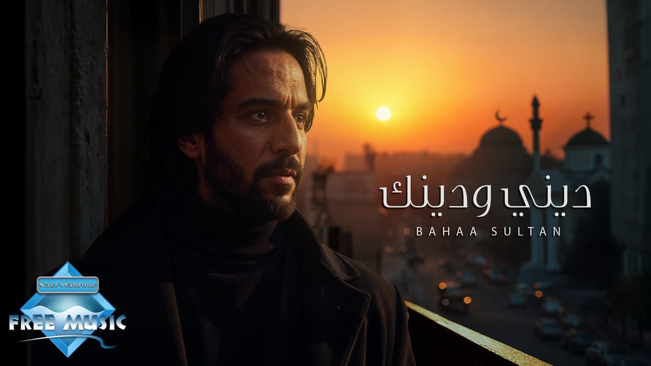 Deny We Denak - Bahaa Sultan | ديني ودينك - بهاء سلطان (بدون موسيقى)