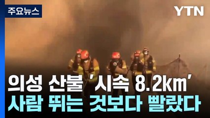 의성 산불 '시속 8.2km'...사람 뛰는 것보다 빨랐다 / YTN