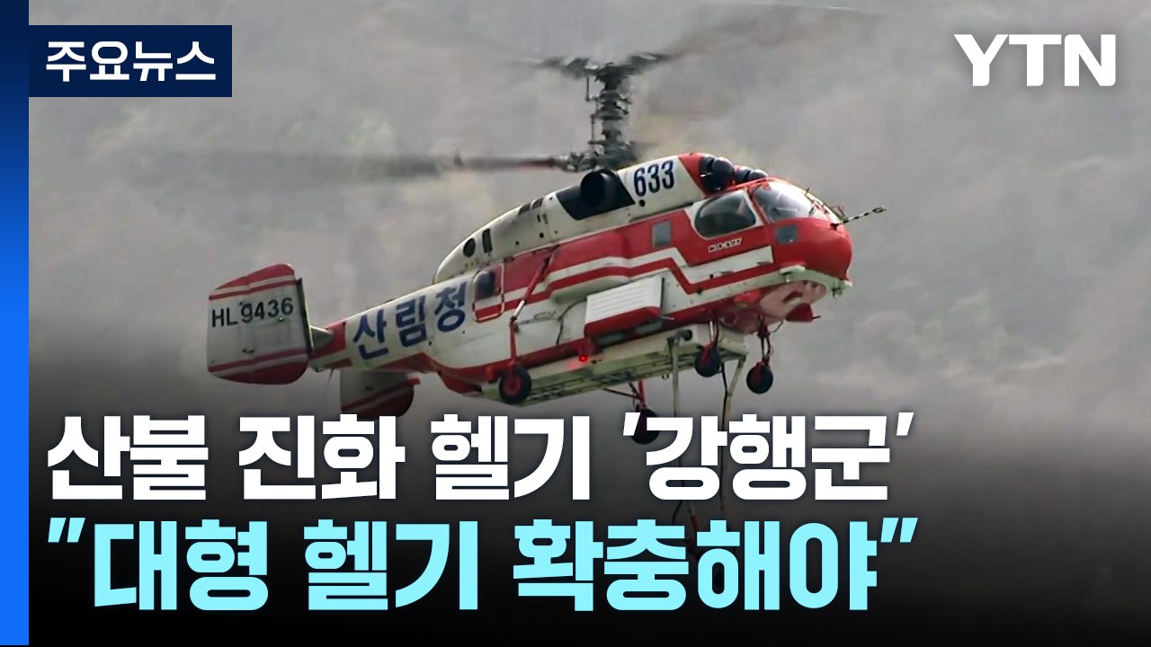 산불 진화 헬기 '강행군'..."대형 헬기 확충해야" / YTN