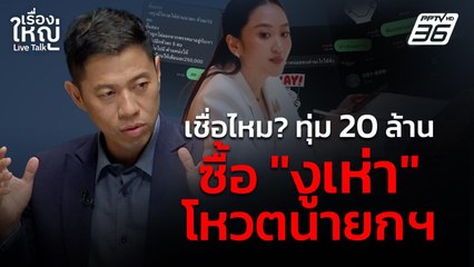 เชื่อไหม? ทุ่ม 20 ล้าน ซื้อ "งูเห่า" โหวตนายกฯ | เรื่องใหญ่ Live Talk | 27 มี.ค. 68