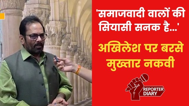 अखिलेश के दुर्गंध वाले बयान को लेकर BJP नेता नकवी ने सपा पर साधा निशाना; देखिए