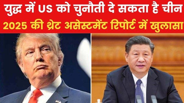 अमेरिका ने चीन को बताया सबसे बड़ा सैन्य खतरा, देखें ये रिपोर्ट