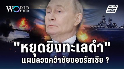 หยุดยิงทะเลดำ แผนลวงคว้าชัยของรัสเซีย? | World Stories