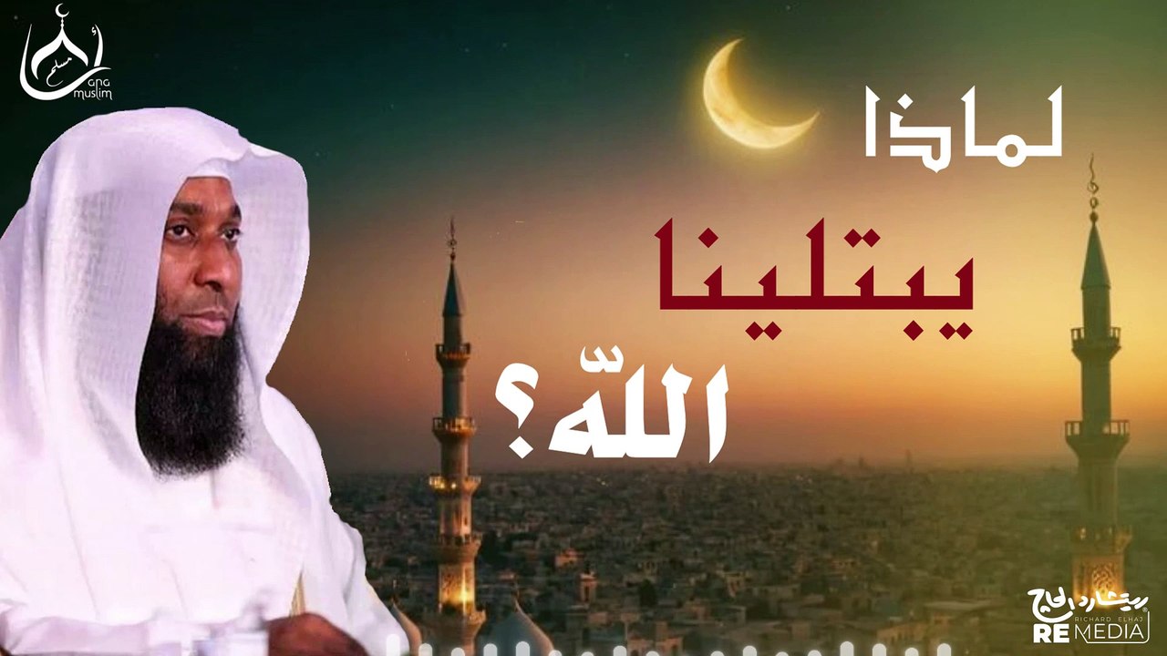 لماذا يبتلينا الله؟ حكمة ستغير نظرتك للبلاء تمامًا وما هو فضل الصبر - الشيخ بدر المشاري