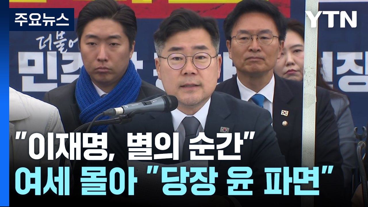 "이재명, 별의 순간"...여세 몰아 "당장 윤 파면" / YTN