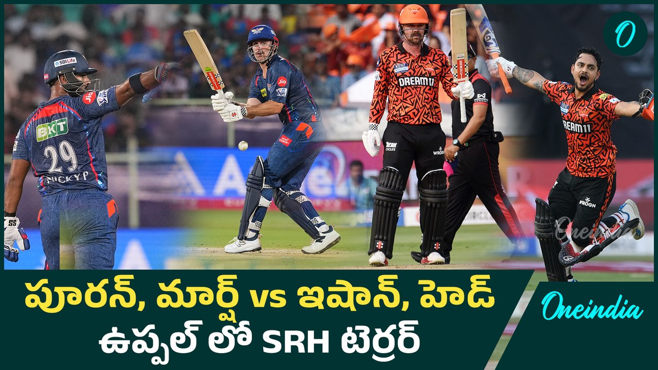 IPL  2025; SRH VS LSG ఫైట్  ఫామ్ లో SRH ను లక్నో ఆపేనా | Oneindia Telugu