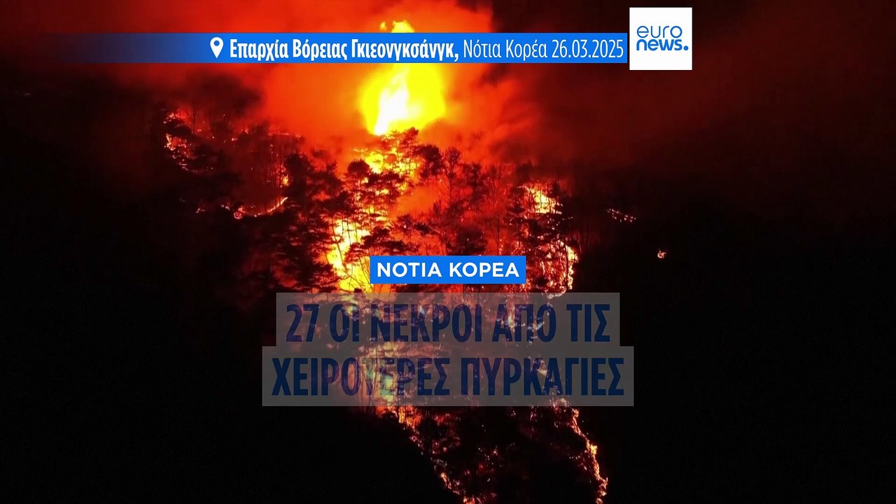 Νότια Κορέα: Πρωτοφανής η ένταση των πυρκαγιών...