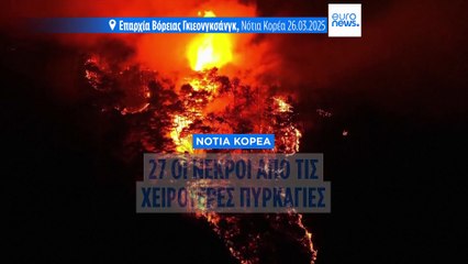 Νότια Κορέα: Πρωτοφανής η ένταση των πυρκαγιών - Τουλάχιστον 26 νεκροί