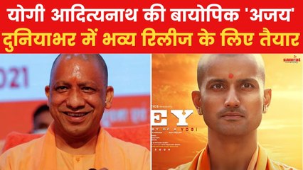 बड़े पर्दे पर द‍िखाई देगी योगी आदित्यनाथ की अनसुनी कहानी, टीज़र रिलीज, देखें