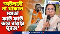 ‘অটলজী মমতাকে আশ্রয় না দিলে রাস্তায় ফাউ ফাউ করে ঘুরতে হতো ওনাকে’ বিস্ফোরক শুভেন্দু অধিকারী