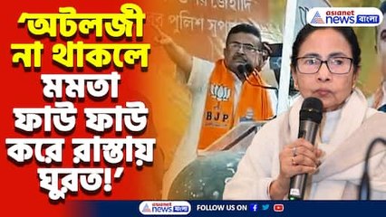 ‘অটলজী মমতাকে আশ্রয় না দিলে রাস্তায় ফাউ ফাউ করে ঘুরতে হতো ওনাকে’ বিস্ফোরক শুভেন্দু অধিকারী