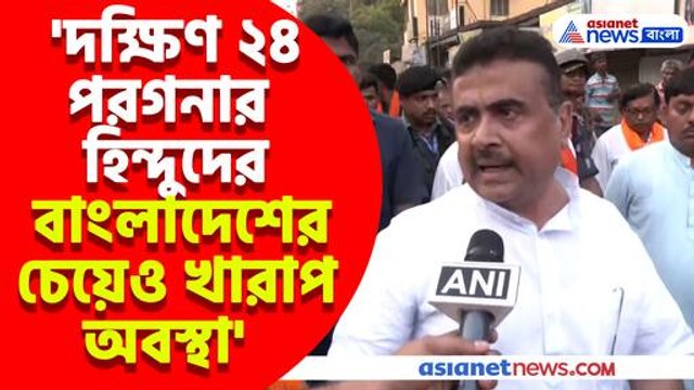 দক্ষিণ ২৪ পরগনার হিন্দুদের বাংলাদেশের চেয়েও খারাপ অবস্থা, বিস্ফোরক মন্তব্য শুভেন্দুর