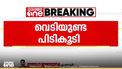 കണ്ണൂർ കൂട്ടുപുഴ ചെക്ക് പോസ്റ്റിൽ തോക്കിന്റെ തിരകൾ പിടികൂടി