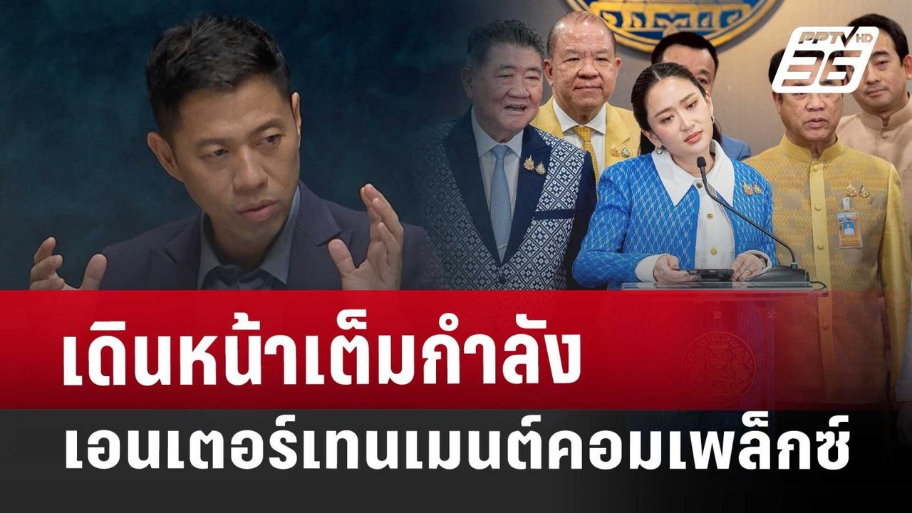 เดินหน้าเต็มกำลัง เอนเตอร์เทนเมนต์คอมเพล็กซ์ | เรื่องใหญ่ Live Talk | Highlight | 27 มี.ค. 68