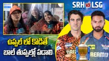 IPL 2025 SRH vs LSG : ఉప్పల్ లో కొడితే బాల్ తుప్పల్లో పడాలి | 300 Runs Target | Oneindia Telugu