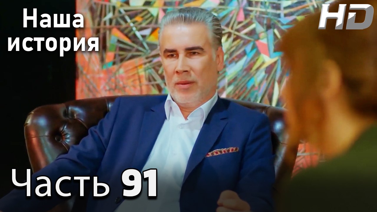 Наша история 91 Серия (HD-версия)