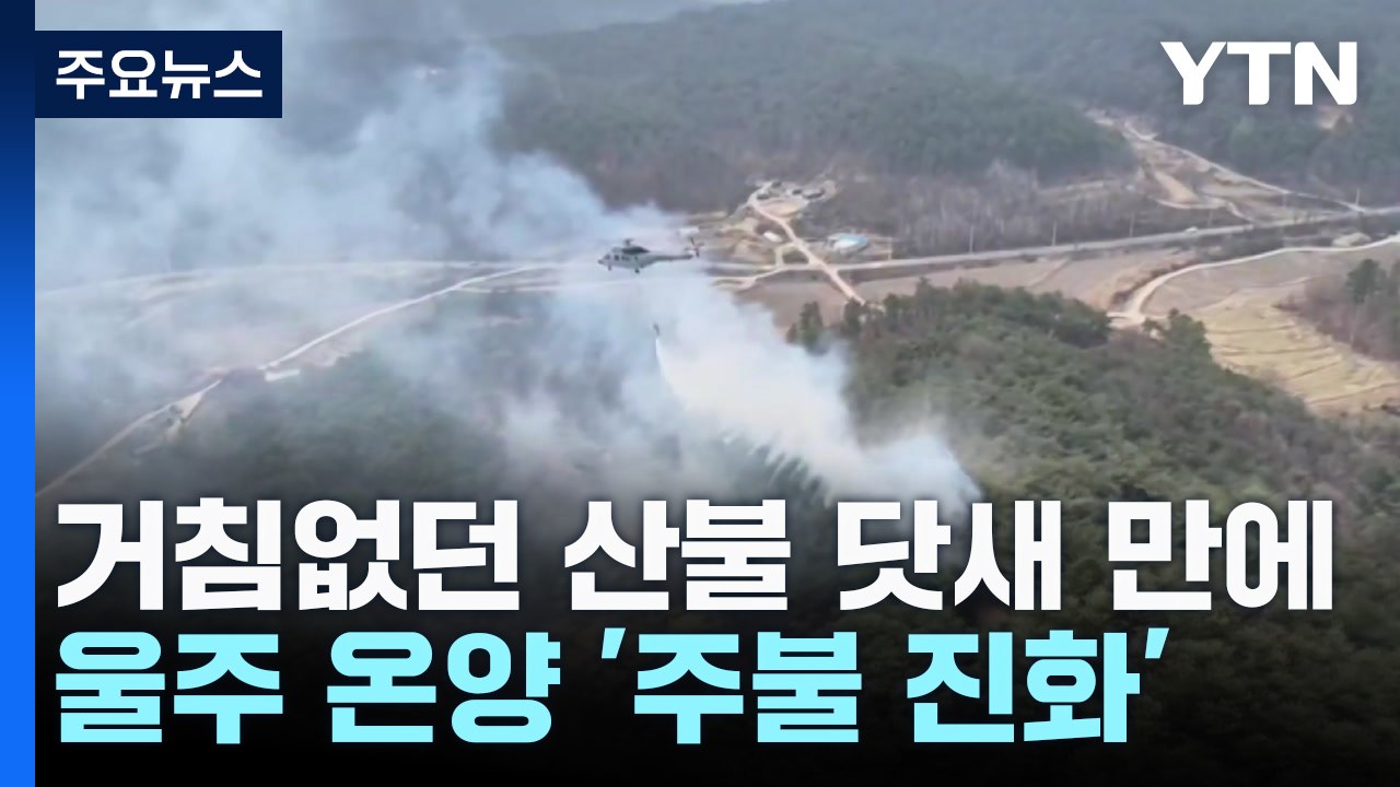 거침없던 산불 닷새 만에...울주 온양 '주불 진화' / YTN