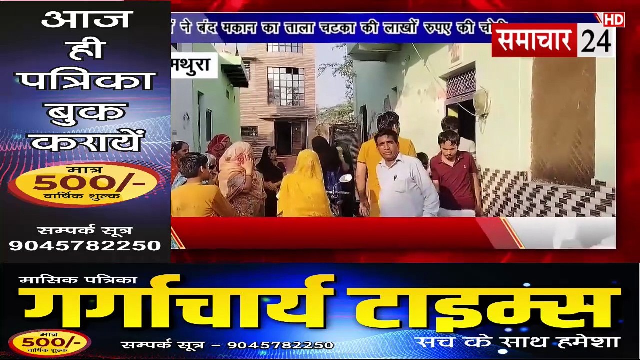 Mathura: राया में चोरों ने बंद मकान से की लाखों की चोरी