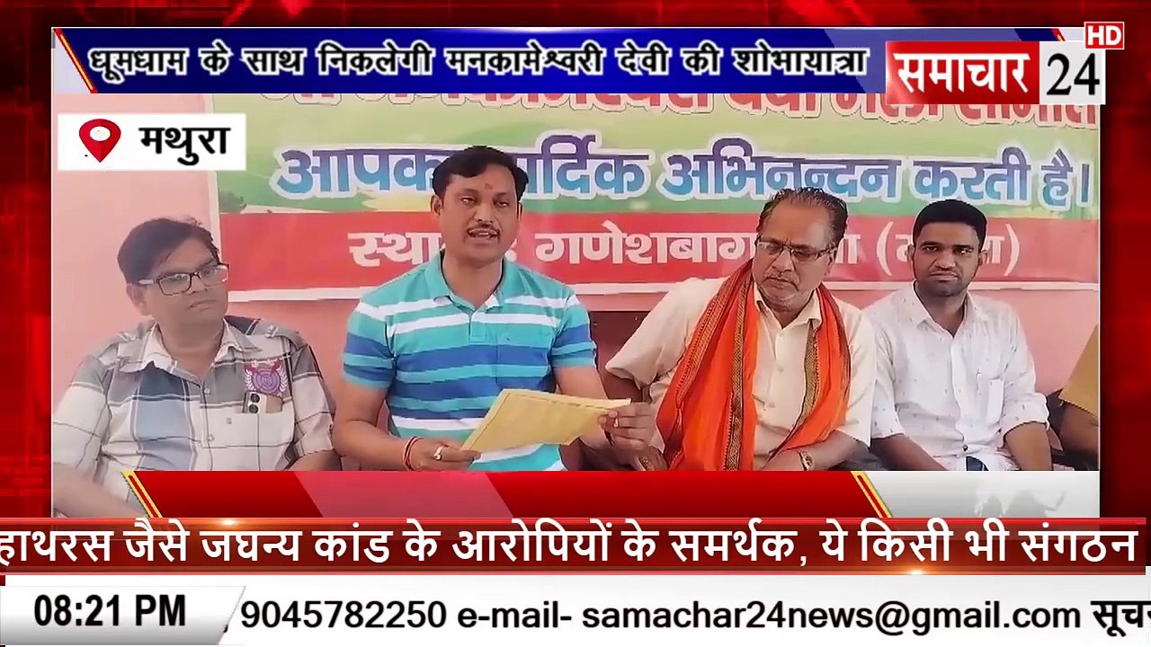 Mathura: धूमधाम के साथ निकाली जाएगी मनोकामेश्वरी देवी की शोभायात्रा, प्रेसवार्ता कर दी जानकारी