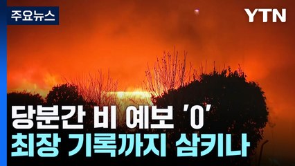 당분간 비 예보 '0'...'괴물 산불' 최장 기록까지 삼키나 / YTN