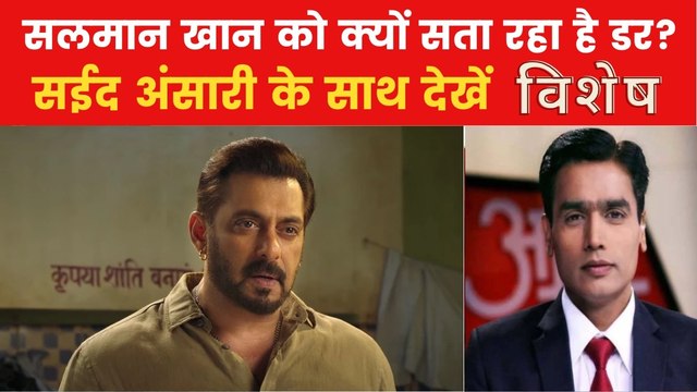 विशेष: सलमान खान का बड़ा बयान, बोले- सुरक्षा के चलते जिंदगी सीमित हो गई