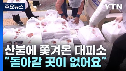 초대형 산불에 쫓겨온 대피소..."돌아갈 곳이 없어요" / YTN