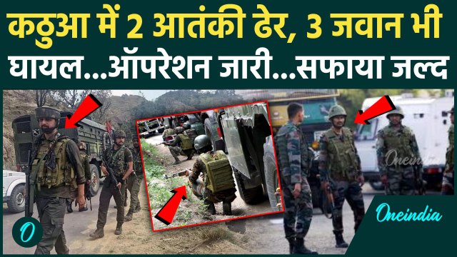Jammu Kashmir Encounter: जम्मू कश्मीर के Kathua में 2 आतंकियों का एनकाउंटर, 2 जवान घायल | वनइंडिया