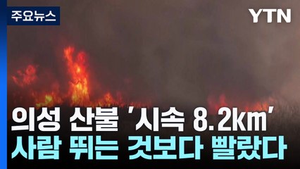 의성 산불 '시속 8.2km'...사람 뛰는 것보다 빨랐다 / YTN