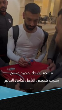 ريل مستحيل! ده عندي في البيت 😅🗣️ مشجع يُضحك محمد صلاح بسبب قميص التأهل لكأس العالم 2018 😂🇪🇬