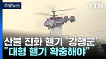 산불 진화 헬기 '강행군'...
