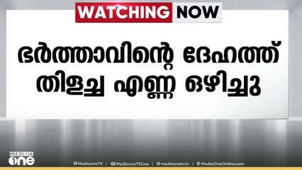 പെൺ സുഹൃത്തുമായുള്ള ഫോട്ടോ കണ്ടു;ഭർത്താവിന്റെ ദേഹത്ത് തിളച്ച എണ്ണ ഒഴിച്ച് ഭാര്യ