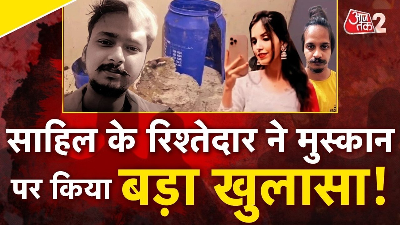 मेरठ मर्डर केस में नया मोड़! साहिल के रिश्तेदार ने खोला मुस्कान का राज