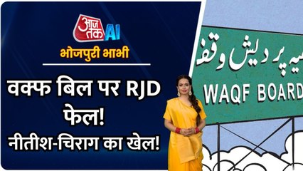 वक्फ बिल पर नीतीश और चिराग ने चल दी अपनी चाल! देखें