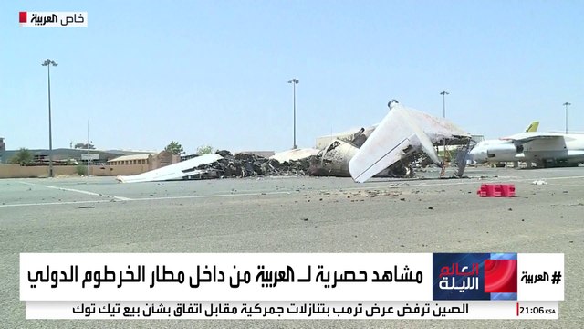 تحوّل إلى مقبرة للطائرات.. العربية تتجول في مطار الخرطوم الدولي