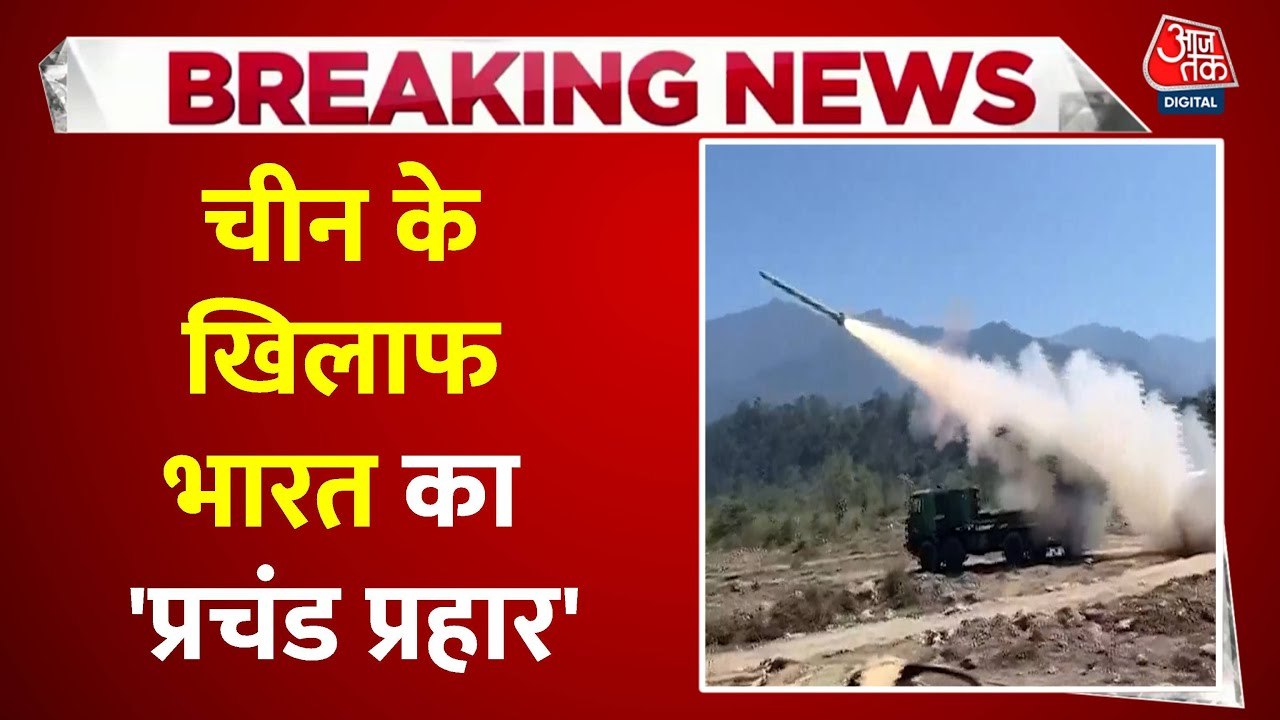 अरुणाचल प्रदेश में तीनों सेनाओं का जबरदस्त युद्धाभ्यास, देखें VIDEO