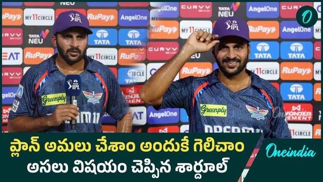 IPL 2025 : SRH VS LSG మ్యాచ్ లో LSG విక్టరీ| టోర్నీలో మొదటి విజయం | Shardul thakur | Oneindia Telugu
