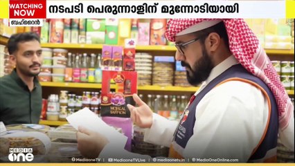 വിലക്കയറ്റം തടയാൻ ഫീൽഡ് പരിശോധയുമായി ബഹ്റൈൻ; നടപടി പെരുന്നാളിന് മുന്നോടിയായി