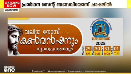 കുവൈത്ത് മാർ ബസേലിയോസ്‌ മൂവ്മെന്റ്‌ കൺവൻഷൻ മാർച്ച് 29 മുതൽ