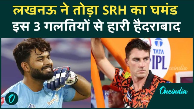 SRH Vs LSG: Lucknow Super Giants ने SRH को कैसे हराया, हार के 3 बड़े कारण| IPL 2025 | Nicholas Pooran