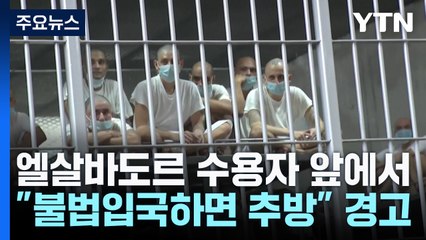 "강제 추방은 계속"...엘살바도르 수용자 앞에서 '불법입국 경고' / YTN