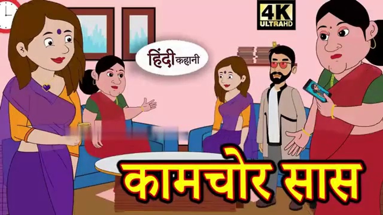 😂 कामचोर सास | हिंदी कहानी | मजेदार सास-बहू की कहानी | नैतिक शिक्षा