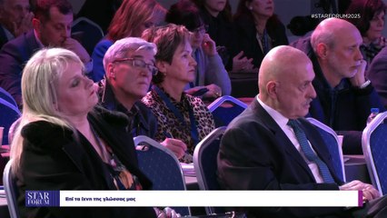STAR FORUM 2025: One-on-one: Γεώργιος Μπαμπινιώτης - Βίκυ Φλέσσα | Επί τα ίχνη της γλώσσας μας
