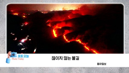 [포토오늘] 끊이지 않는 불길  / YTN