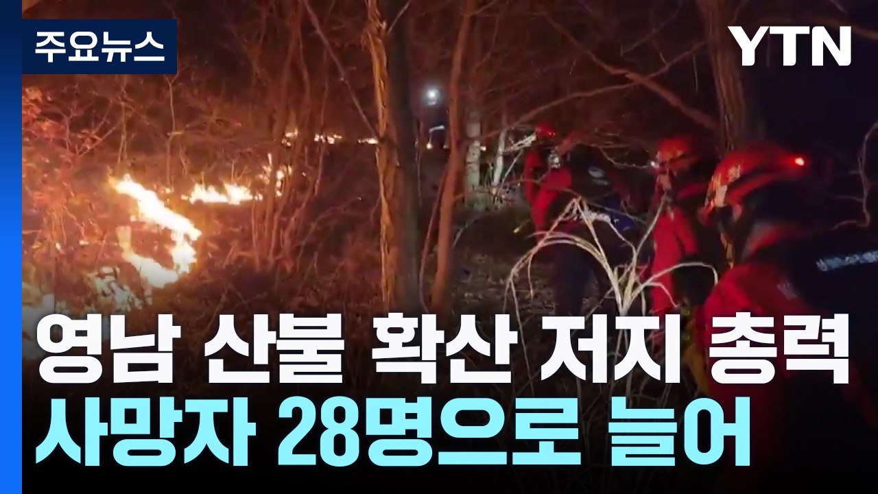 영남 산불 확산 저지 총력...사망자 28명으로 늘어 / YTN