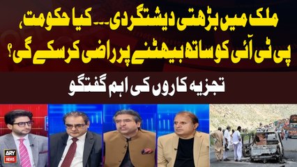 Rising Terrorism in the Country... Will the Government Be Able to Convince PTI to Sit Together?