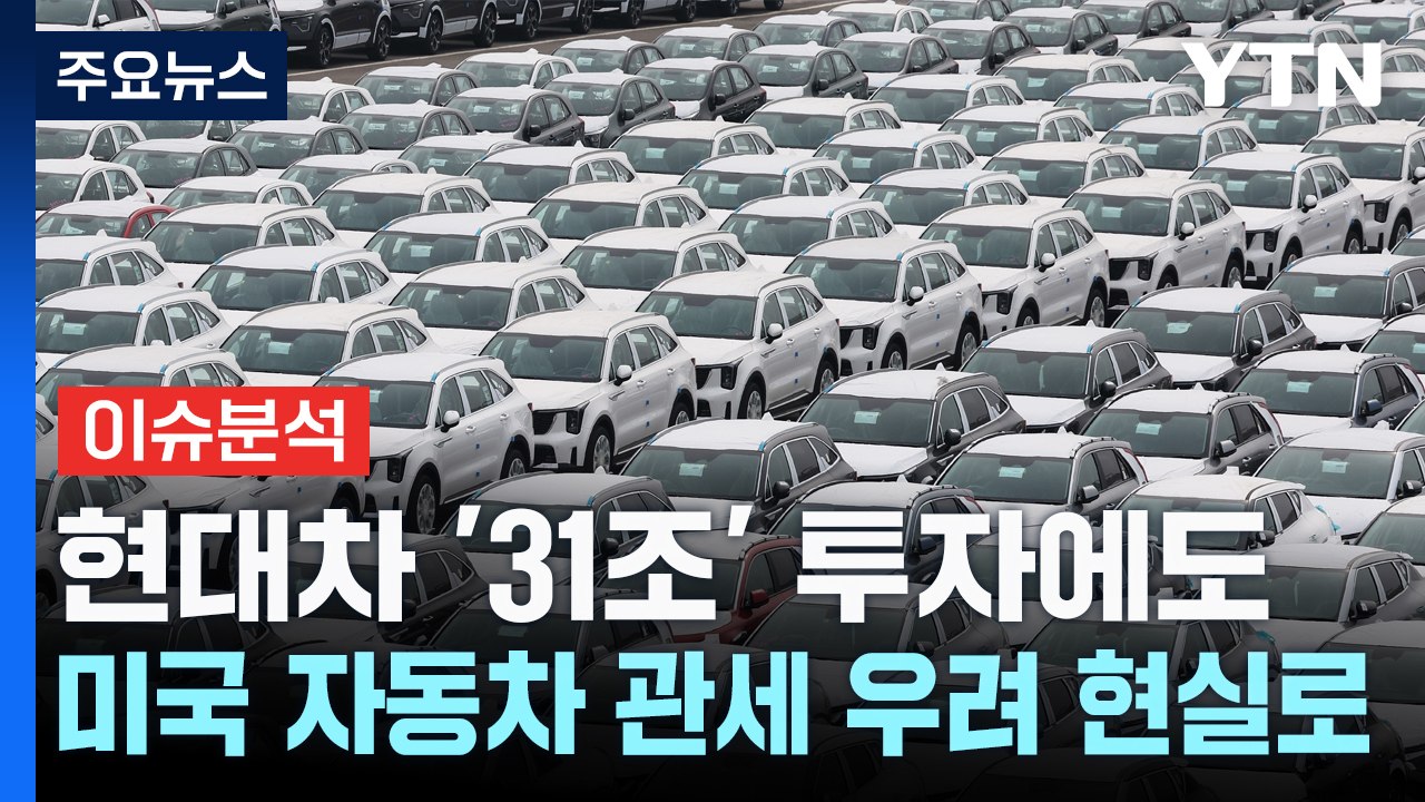 [스타트경제] 현대차 '31조' 투자에도...미국 자동차 관세 우려 현실로 / YTN