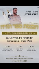 הכנסת ספר תורה לע"נ סגן נתנאל מנחם (נתי) איתן הי"ד | מעלה אפרים | מכינת בני דוד