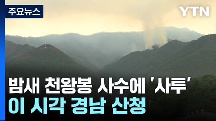 밤새 천왕봉 사수하느라 '사투'...이 시각 산청 / YTN